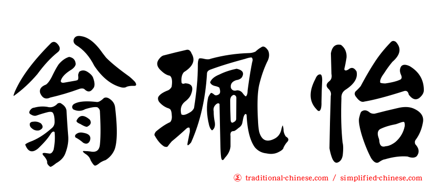 翁珮怡