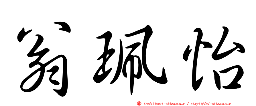 翁珮怡