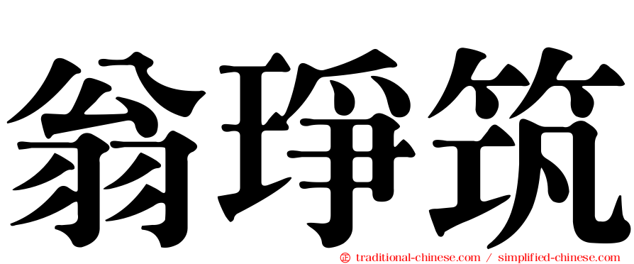 翁琤筑
