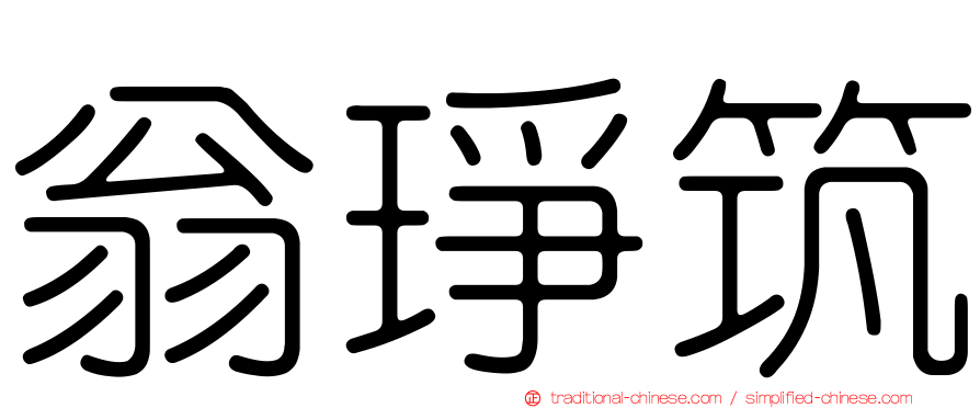 翁琤筑