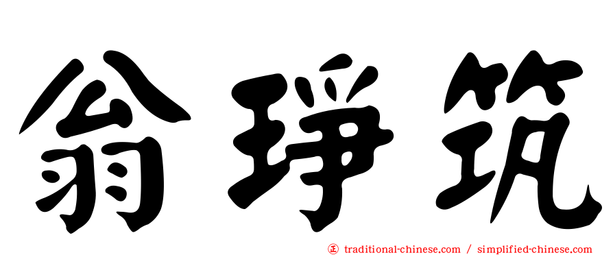 翁琤筑