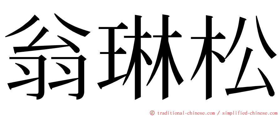 翁琳松 ming font