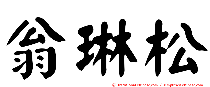 翁琳松