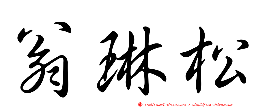 翁琳松