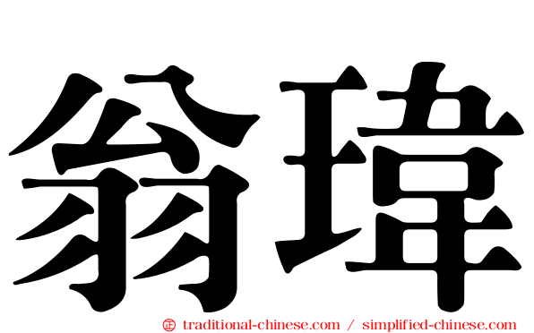 翁瑋