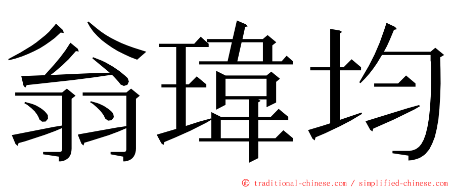 翁瑋均 ming font