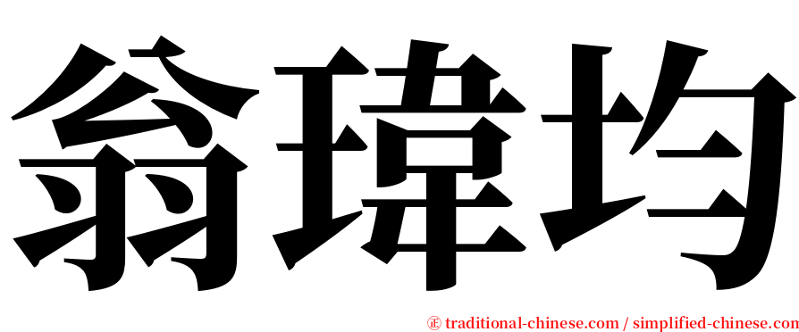 翁瑋均 serif font