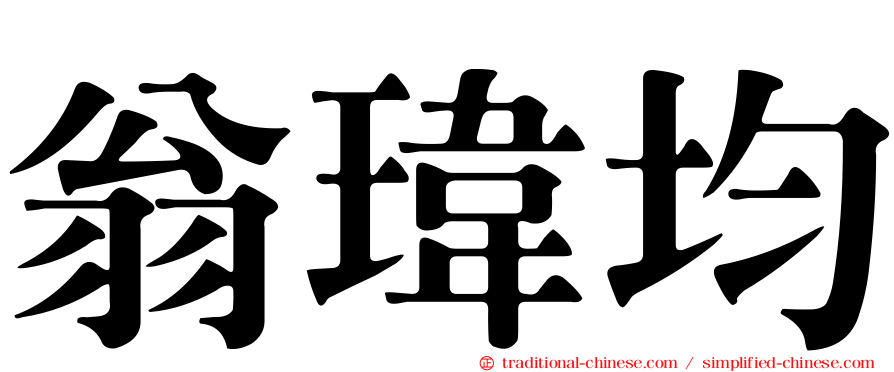 翁瑋均