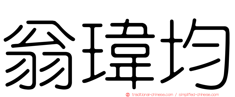 翁瑋均