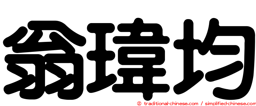 翁瑋均