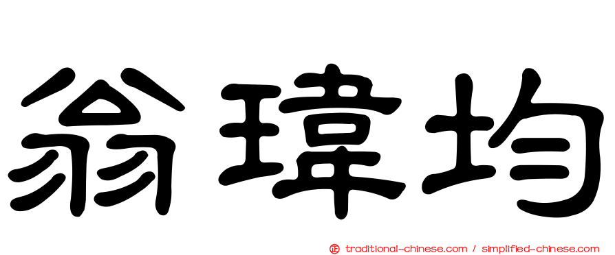 翁瑋均