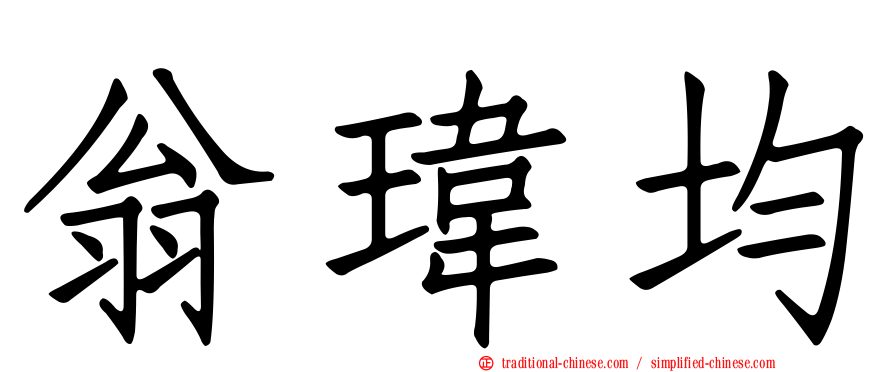 翁瑋均