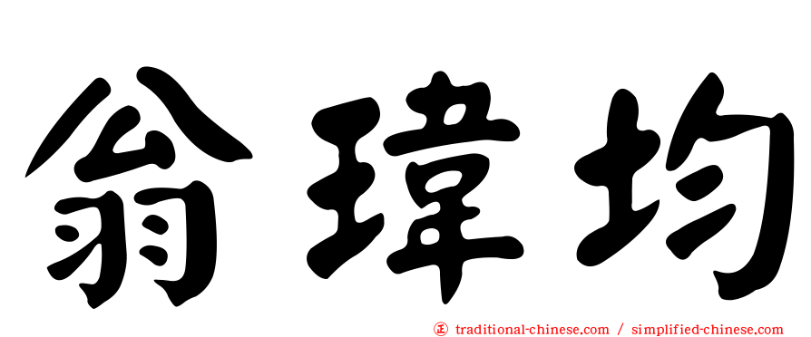 翁瑋均