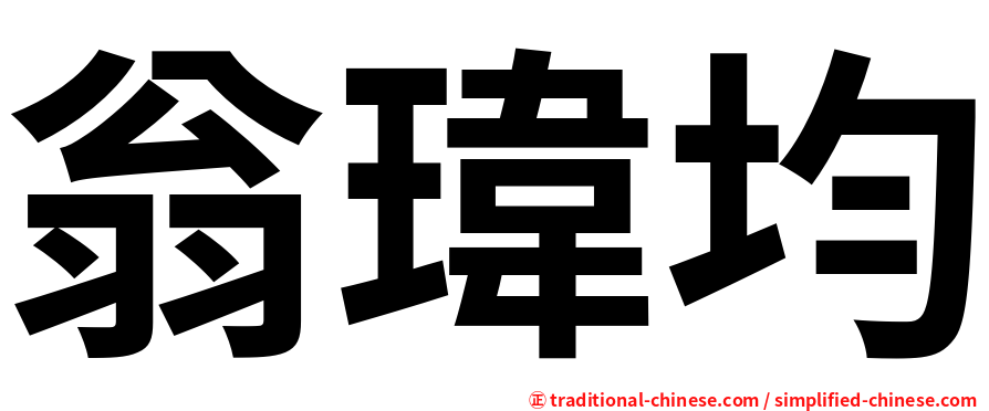 翁瑋均