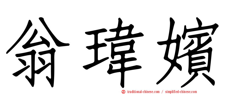 翁瑋嬪