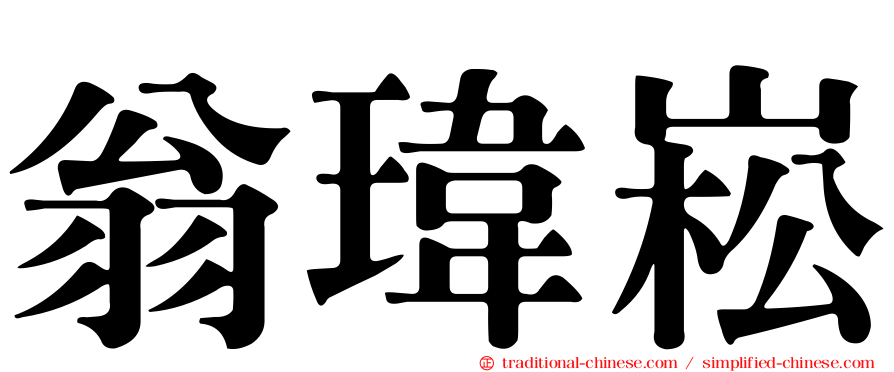 翁瑋崧