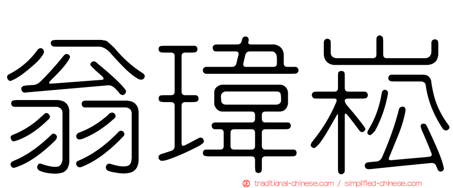 翁瑋崧