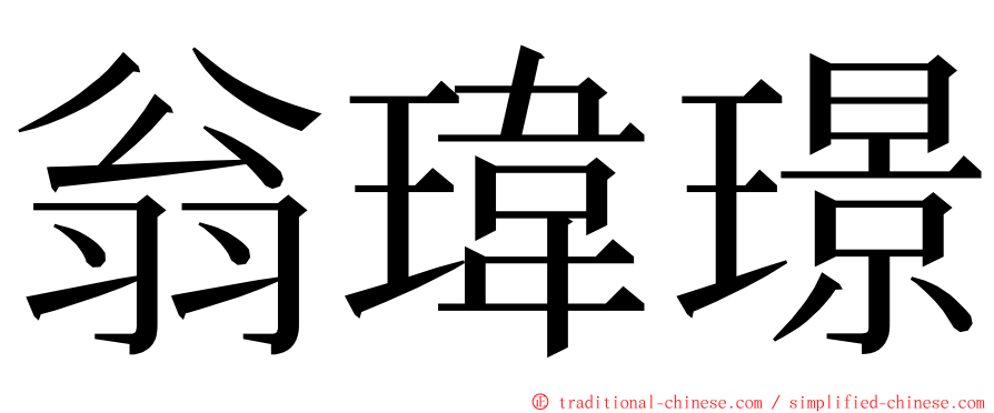 翁瑋璟 ming font