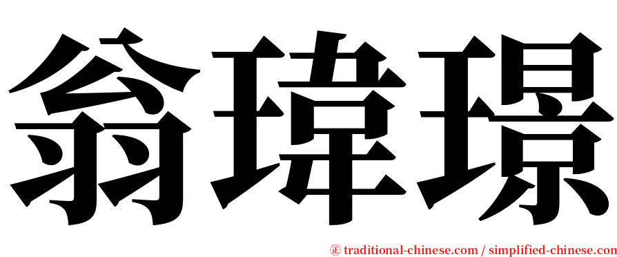 翁瑋璟 serif font