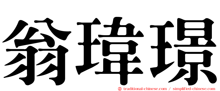 翁瑋璟