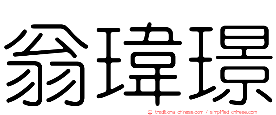 翁瑋璟