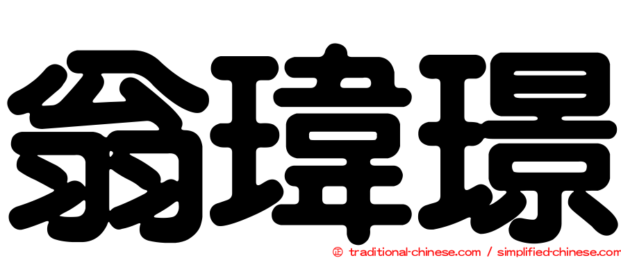 翁瑋璟