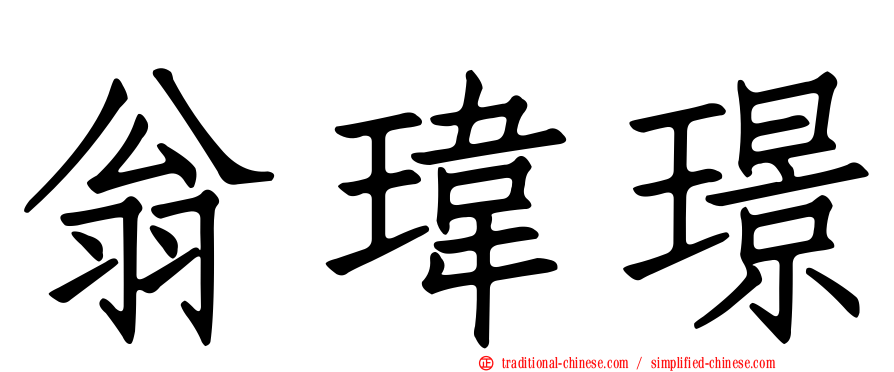 翁瑋璟