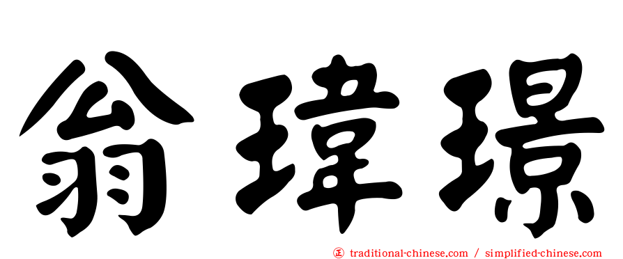 翁瑋璟