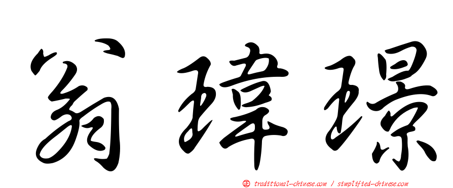 翁瑋璟