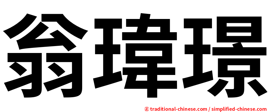 翁瑋璟