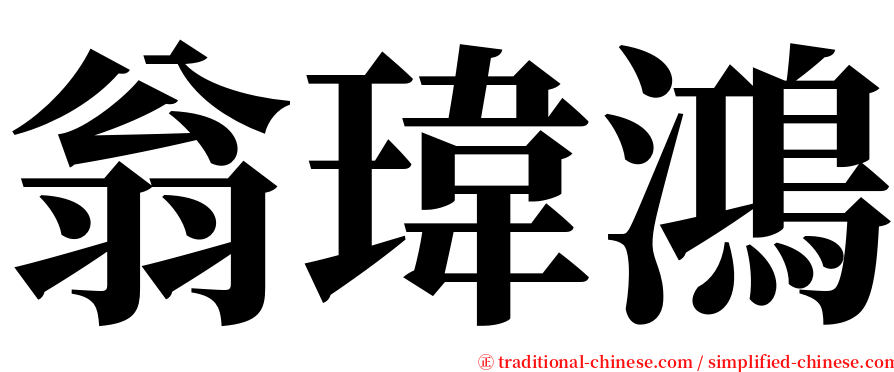 翁瑋鴻 serif font