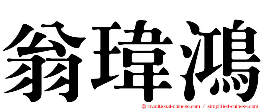 翁瑋鴻