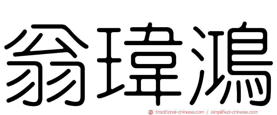 翁瑋鴻