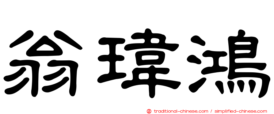 翁瑋鴻