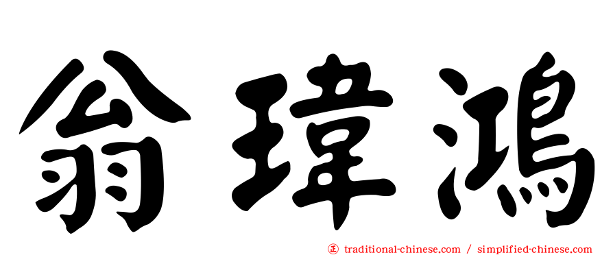 翁瑋鴻