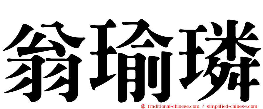 翁瑜璘