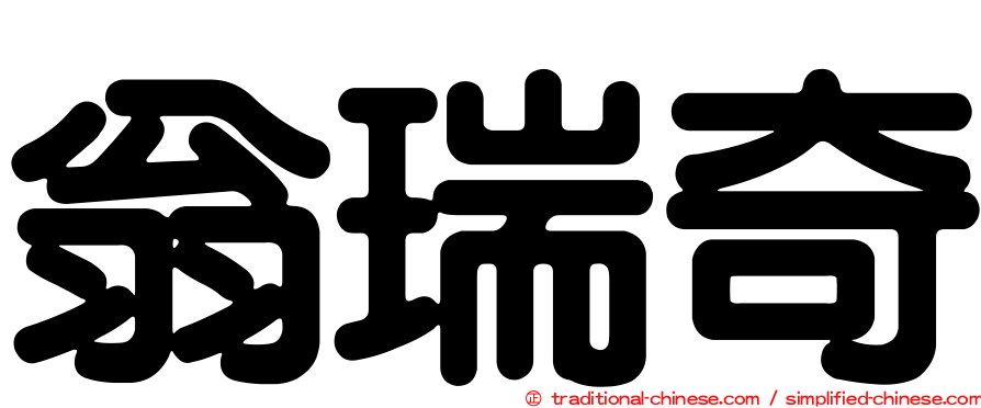 翁瑞奇