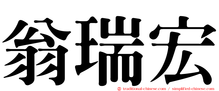 翁瑞宏
