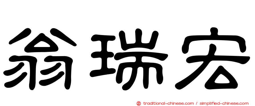 翁瑞宏
