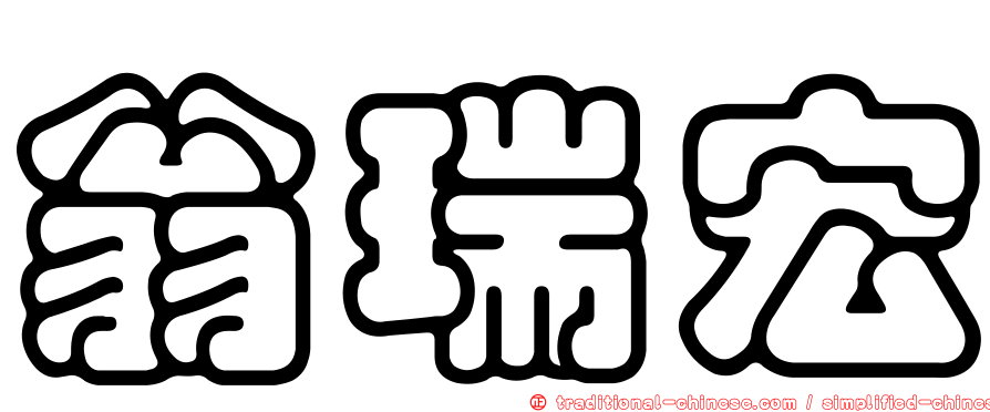 翁瑞宏