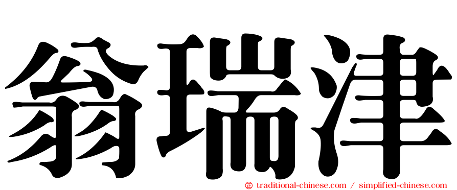 翁瑞津