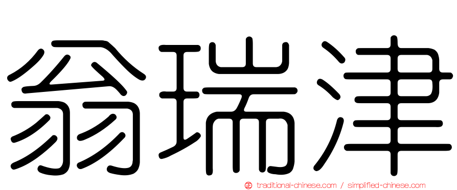 翁瑞津