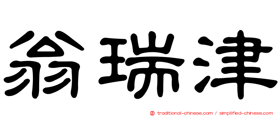 翁瑞津