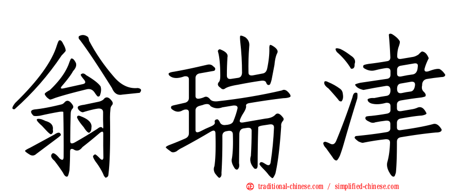 翁瑞津