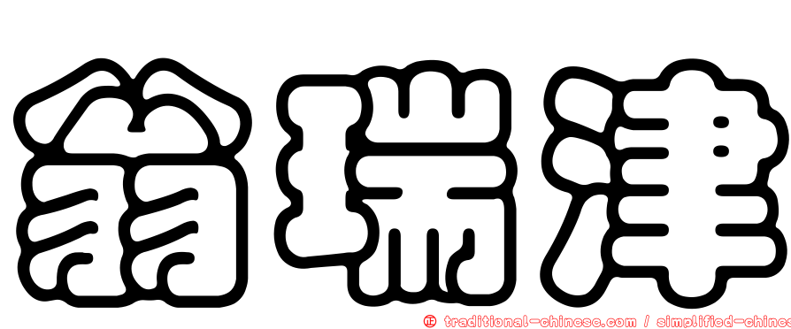 翁瑞津