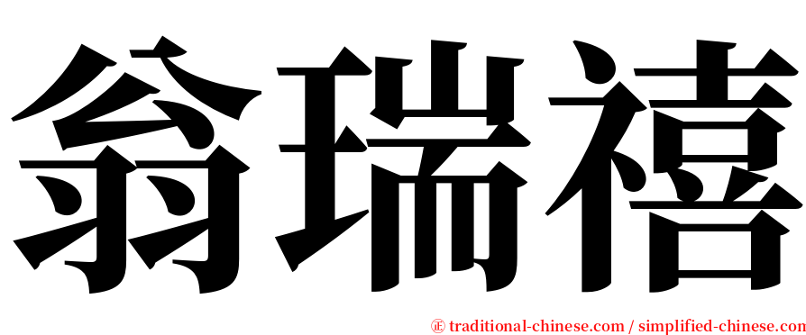 翁瑞禧 serif font