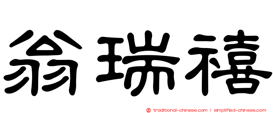 翁瑞禧