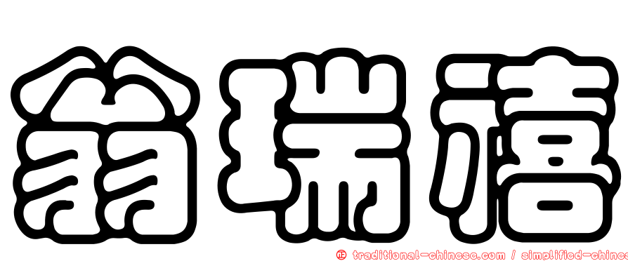 翁瑞禧