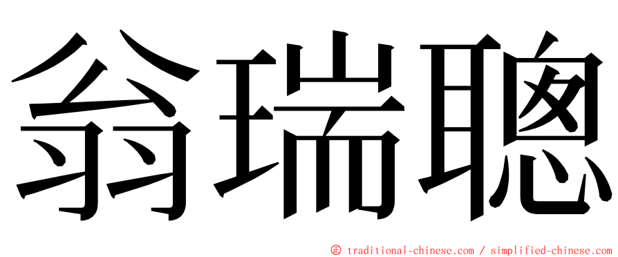 翁瑞聰 ming font