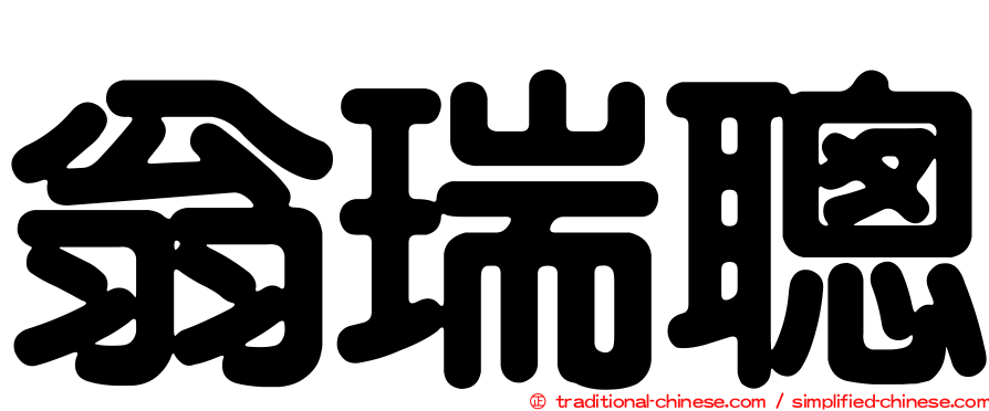 翁瑞聰